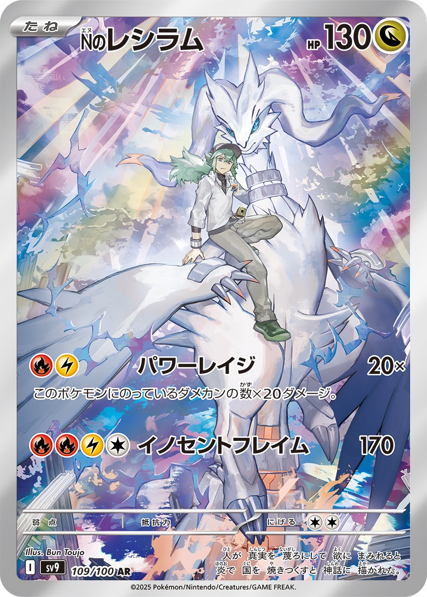 2025 ポケモン SV9 Reshiram ART RARE 0208f0a5-6f6b-434b-8dc1-