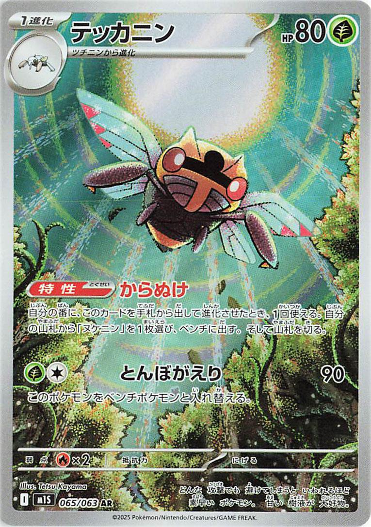 2025 Pokemon Japanese m1S - Ninjask #65 - Mega Symphonia