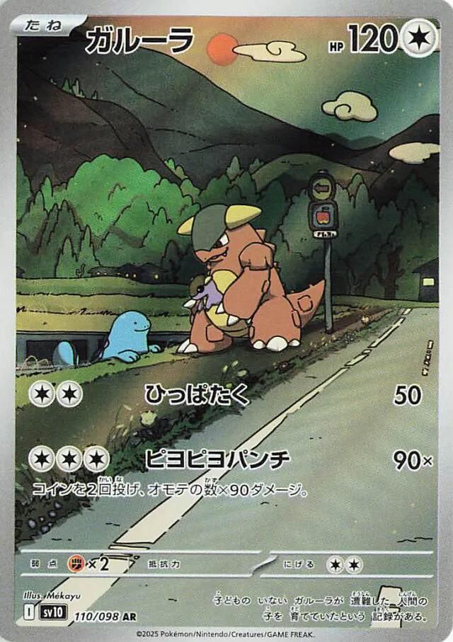2025 Pokemon Japanese SV10 - Kangaskhan #110 - Art Rare Glory of Team Rocket - Ungraded Raw Card