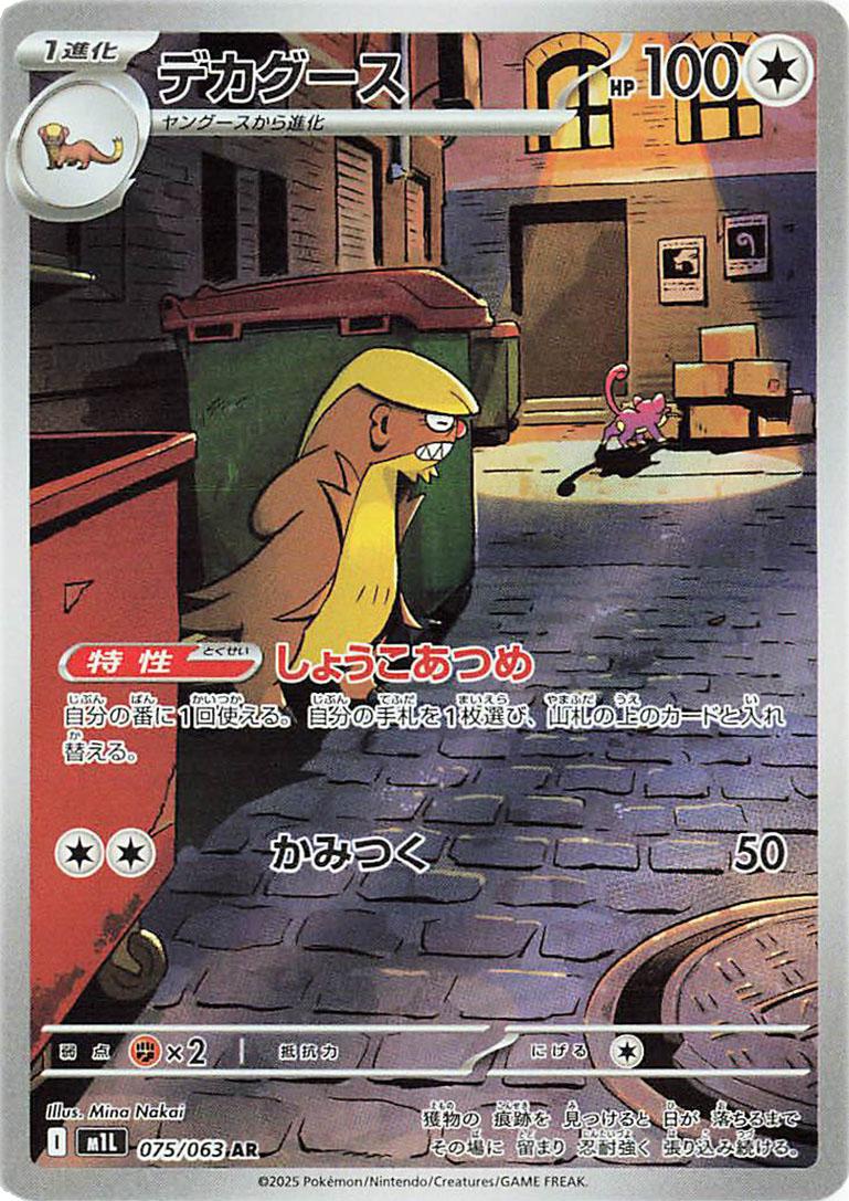 2025 Pokemon Japanese m1L - Gumshoos #75 - Mega Brave