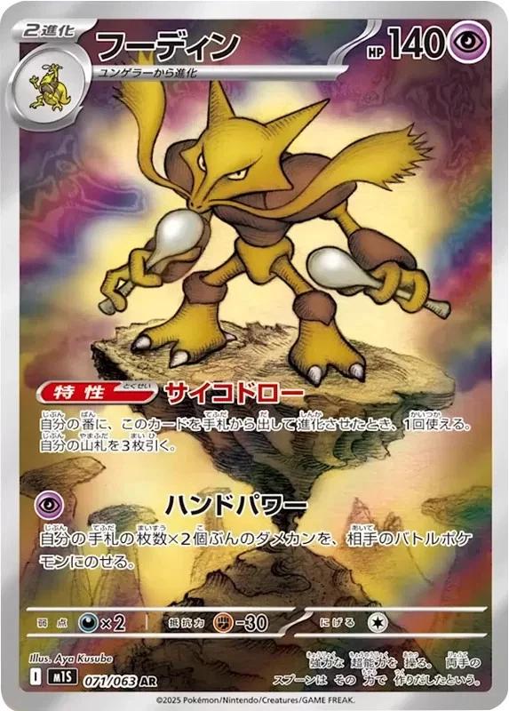 Ama la terraSALOMON DIALOGUE 25.5 2025 Pokemon Japanese m1S - Alakazam #071 - Mega Symphonia