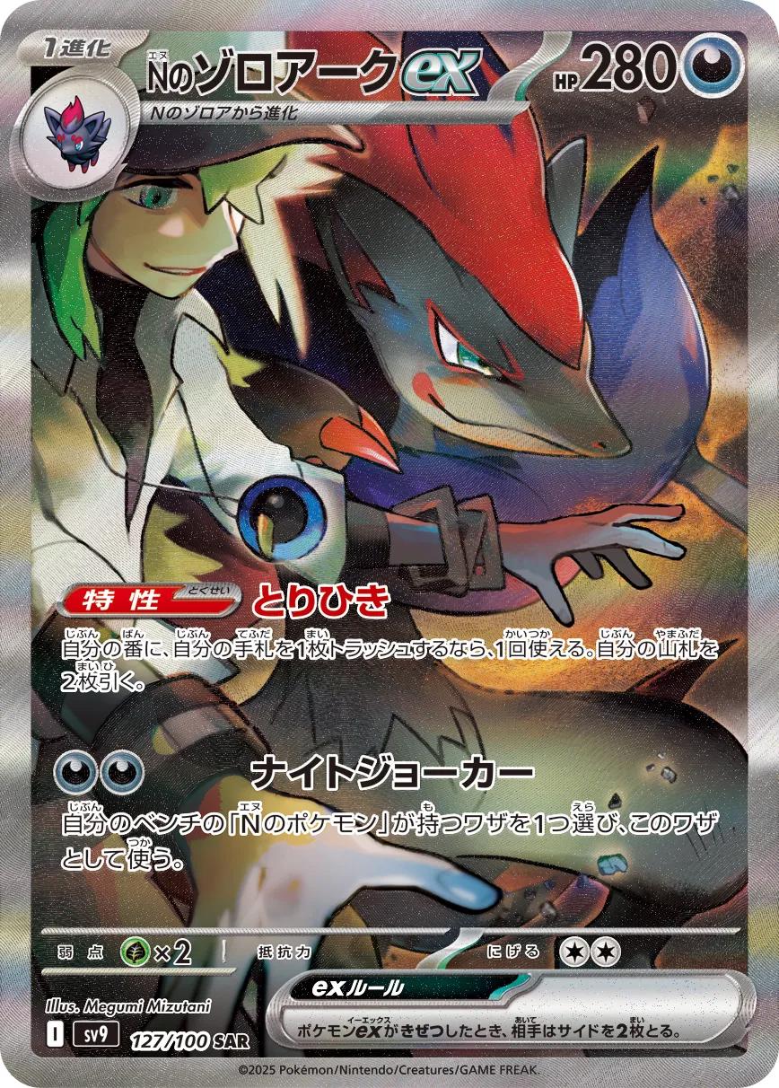 2025 Pokemon Japanese SV9 - N's Zoroark ex #127 - Battle Partners Spec SoleSavy 2025 Pokemon Japanese SV9 - N's Zoroark ex #127 - Battle Partners Spec SoleSavy