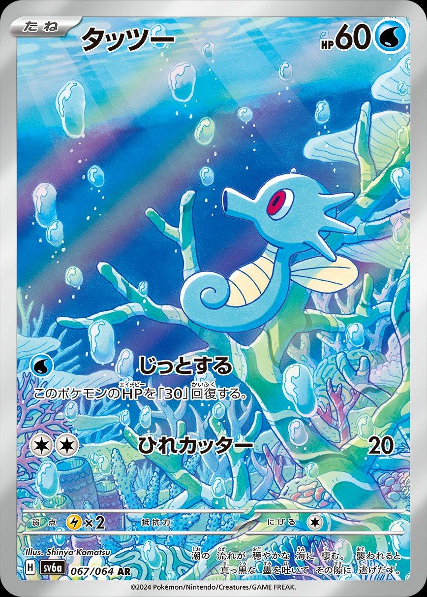 2024 Pokemon Japanese SV6a - Horsea #067 - Art Rare Night Wanderer - Ungraded Raw Card