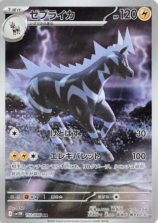 Pokemon - Japanese Zebstrika 112/086 Holo Art Rare SV11W: White Flare NM