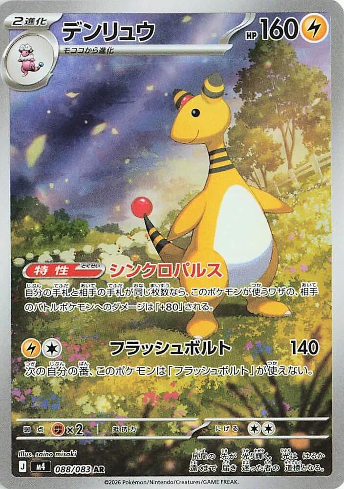 Pokemon - Japanese Ampharos 088/083 Holo Art Rare M4: Ninja Spinner NM