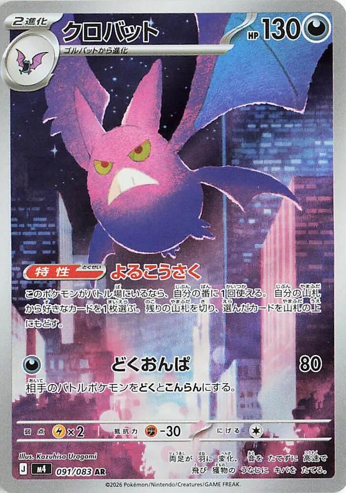 Pokemon - Japanese Crobat 091/083 Holo Art Rare M4: Ninja Spinner NM