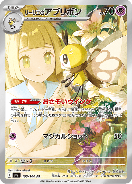 2025 Pokemon Japanese SV9 - Lillie's Ribombee #105 - Art Rare Battle Partners - Ungraded Raw Card