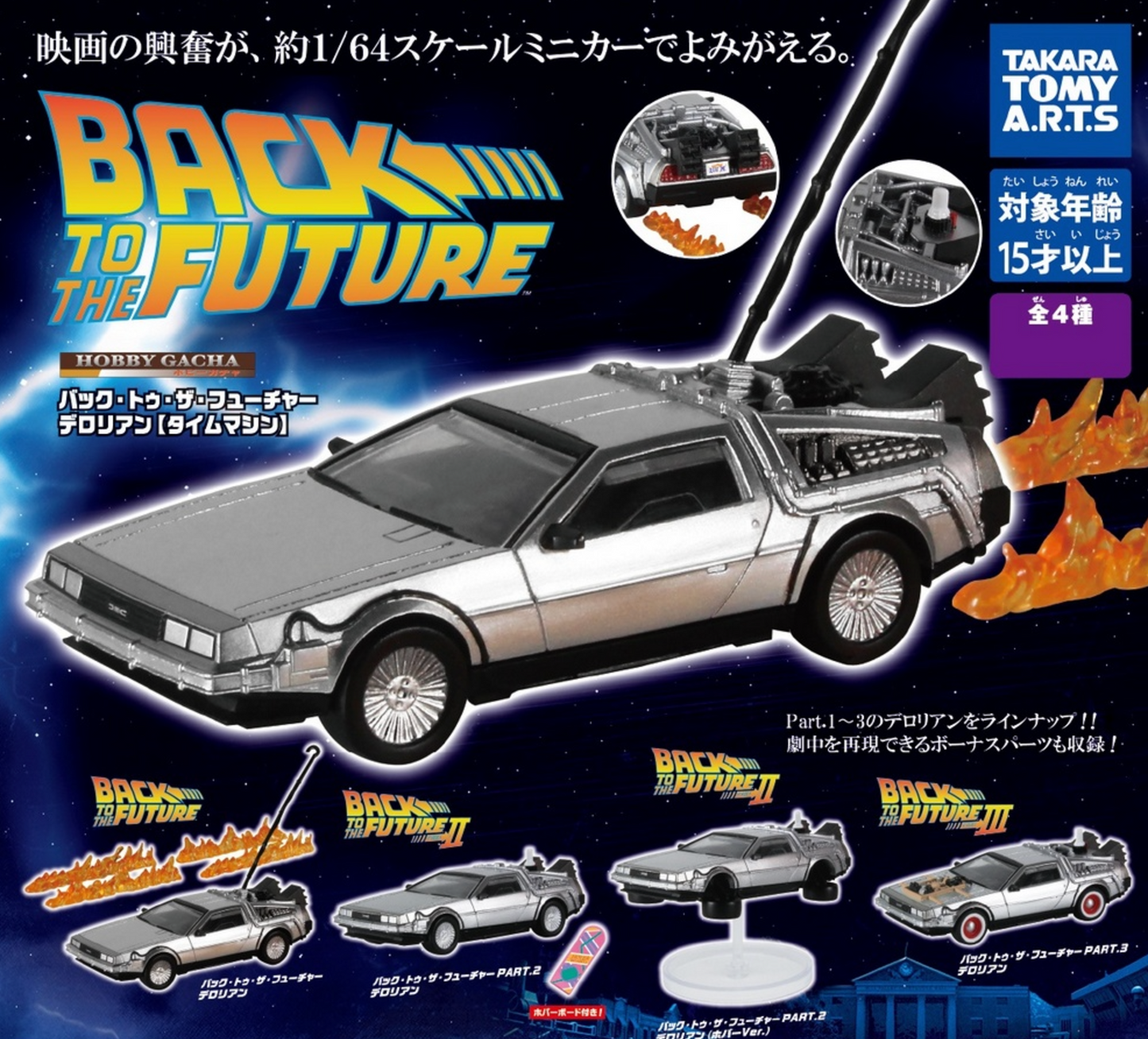 Back To The Future "Gashapon" - Surprise Box - Japan Import - Takara Tomy