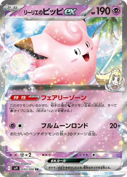 2025 Pokemon Japanese SV9 - Lillie's Clefairy ex #033 -  Double Rare Battle Partners - Ungraded Raw Card