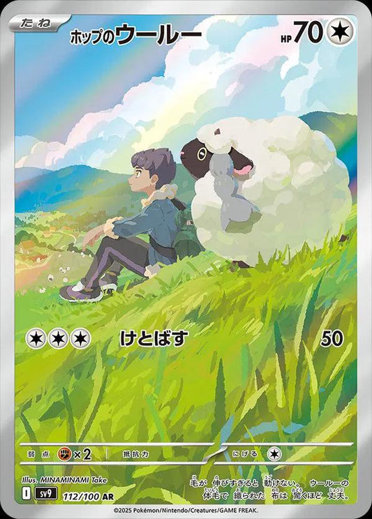 2025 Pokemon Japanese SV9 - Hop's Wooloo #112 - Art Rare Battle Partners - Ungraded Raw Card