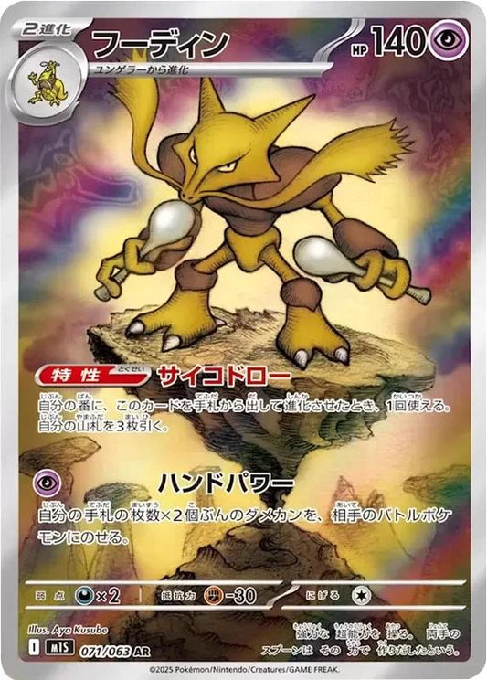 2025 Pokemon Japanese m1S - Alakazam #071 - Mega Symphonia - Ungraded Raw Card