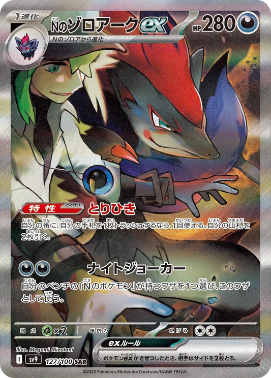 2025 Pokemon Japanese SV9 - N's Zoroark ex #127 - Battle Partners Special Art Rare - Ungraded Raw Card