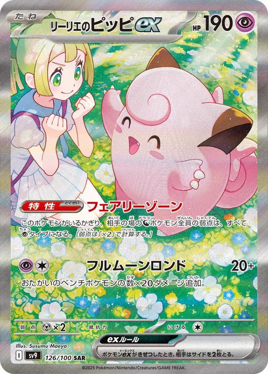 2025 Pokemon Japanese SV9 - Lillie's Clefairy ex #126 - Battle Partners Special Art Rare - Ungraded Raw Card