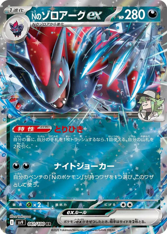 2025 Pokemon Japanese SV9 - N's Zoroark ex #061 - Double Rare Battle Partners - Ungraded Raw Card