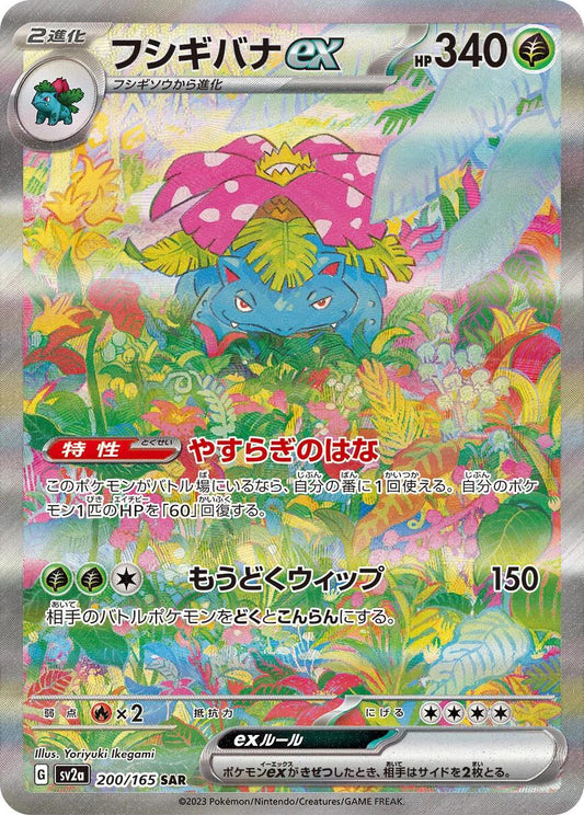 2023 Pokemon Japanese SV2A - Venusaur ex 200 - Special Art Rare Scarlet & Violet 151  - Ungraded Raw Card