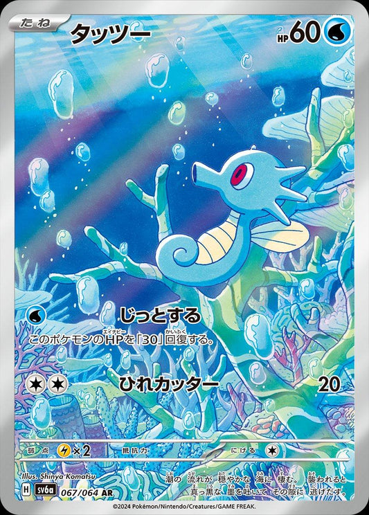 2024 Pokemon Japanese SV6a - Horsea #067 - Art Rare Night Wanderer - Ungraded Raw Card