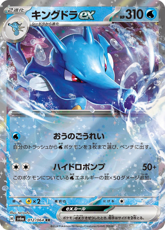 2024 Pokemon Japanese SV6a - Kingdra ex #12 - Double Rare Night Wanderer - Ungraded Raw Card