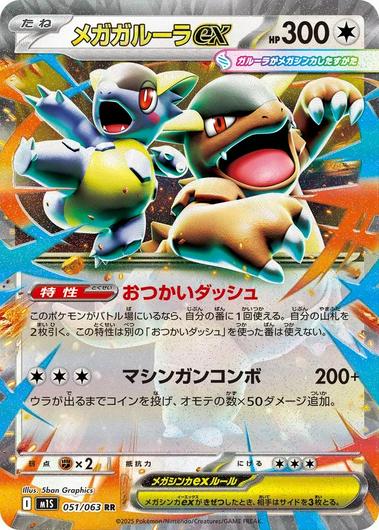 2025 Pokemon Japanese m1S - Mega Kangaskhan ex #051 - Mega Symphonia - Ungraded Raw Card