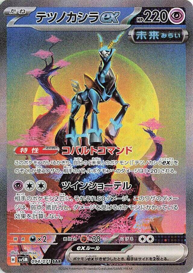 Pokemon - Japanese Iron Crown ex 094 Holo Special Art Rare SV5M: Cyber Judge NM