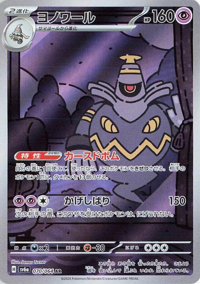 Pokemon - Japanese Dusknoir 070/064 Holo Art Rare SV6a: Night Wanderer NM