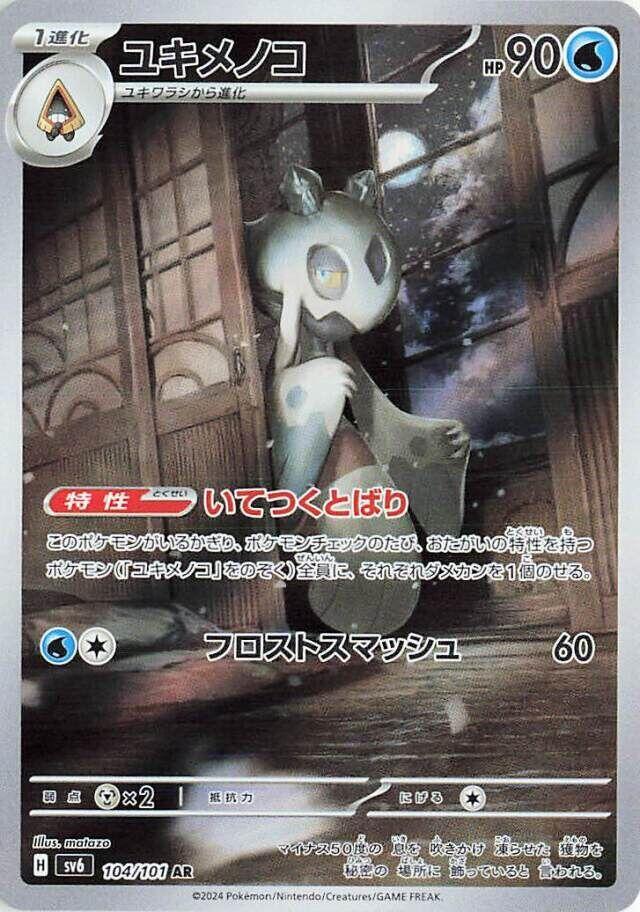 Pokemon - Japanese Froslass 104/101 Holo Art Rare SV6: Transformation Mask NM