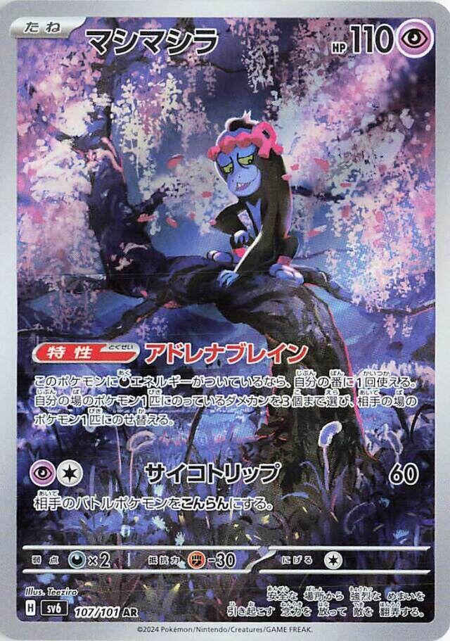 Pokemon - Japanese Munkidori 107/101 Holo Art Rare SV6: Transformation Mask NM