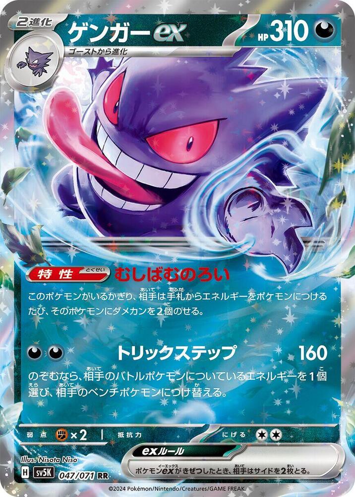 Pokemon - Japanese Gengar ex 047/071 Holo Double Rare SV5K: Wild Force NM