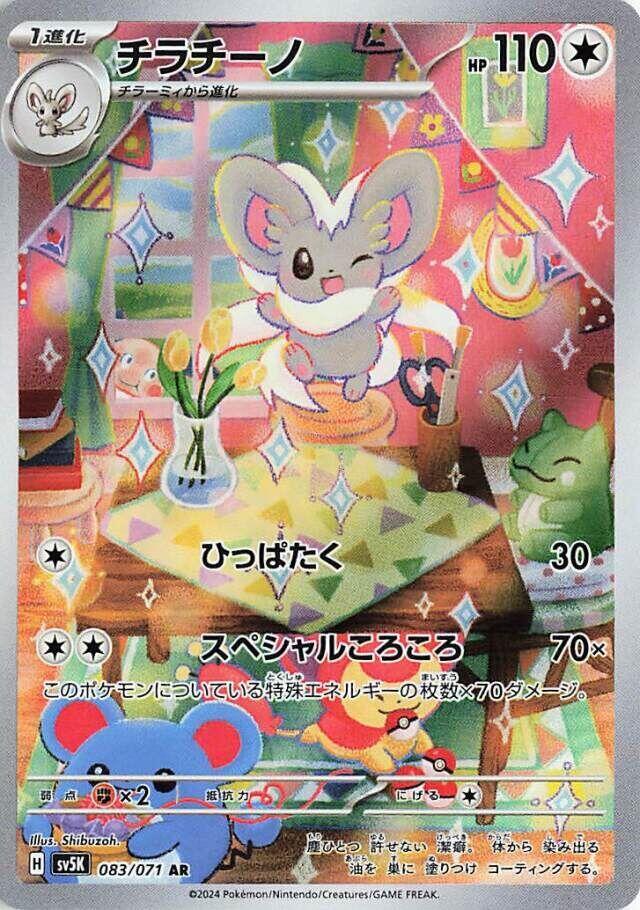 Pokemon - Japanese Cinccino 083/071 Holo Art Rare SV5K: Wild Force NM