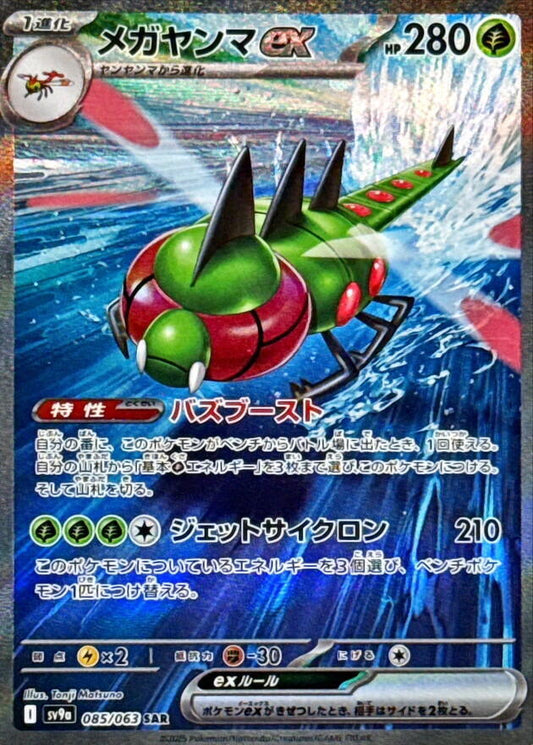 Pokemon Japanese Yanmega ex 085/063 Special Art Rare SV9a: Heat Wave Arena NM