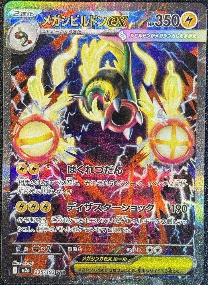 Pokemon - Japanese Mega Eelektross ex 235 Special Art Rare M2a MEGA Dream ex NM