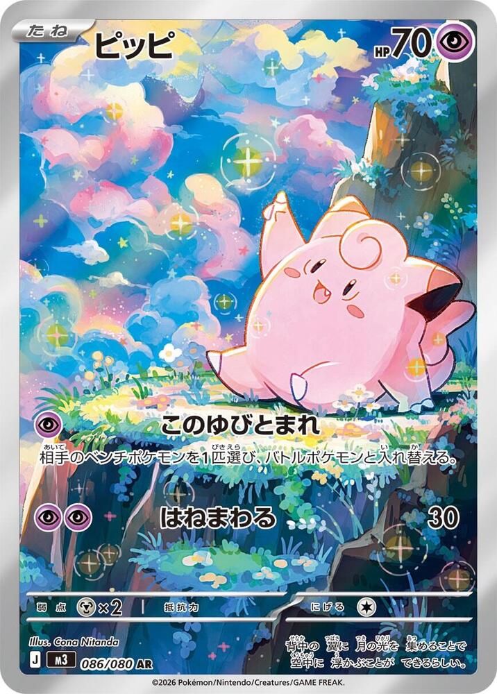 Pokemon - Japanese Clefairy 086/080 Holo Art Rare M3: Nihil Zero NM
