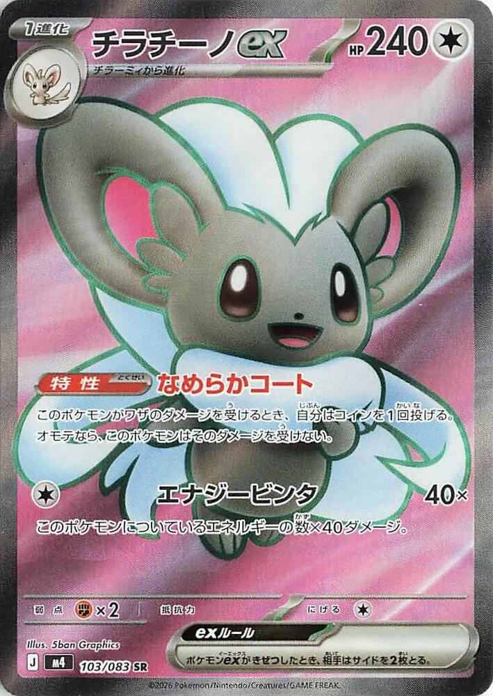 Pokemon - Japanese Cinccino ex 103/083 Holo Super Rare M4: Ninja Spinner NM