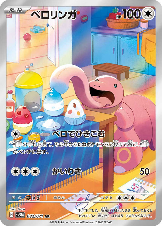 2024 Pokemon Japanese SV5m - Lickitung #082 - Art Rare Cyber Judge  - Ungraded Raw Card